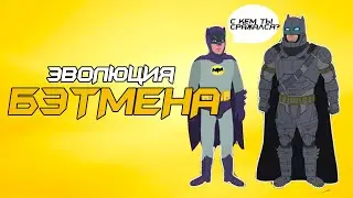 Эволюция Бэтмена (1943-2017) - Анимация (Tell It Animated)