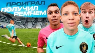 ПРОИГРАЛ - ПОЛУЧИЛ РЕМНЕМ! ОЧЕНЬ БОЛЬНО!