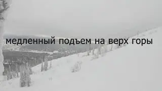 медленный подъем на верх горы / часть четыре