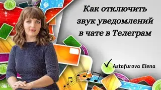 Как отключить звук уведомлений в чате Телеграм. Как закрепить чат.