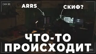 АРЕНА? СКИФ? ARRS? ● ГРЯДЕТ ЧТО_ТО КРУТОЕ ● 