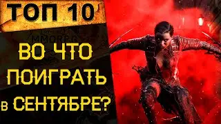 🔥ВО ЧТО ПОИГРАТЬ на ПК и Консолях в Сентябре 2021? Топ НОВЫХ игр на ПК и Консоли