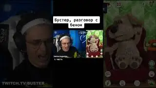 БУСТЕР, РАЗГОВОР С БЕНОМ | БУСТЕР ЛУЧШЕЕ