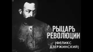 Рыцарь революции (Феликс Дзержинский). Студия Диафильм, 1977 г. Озвучено