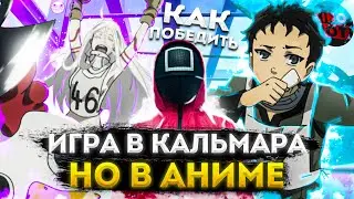 Игра в кальмара в аниме ПЛАГИАТ? Обзор и сравнение игры в кальмара с Страна чудес смертников!