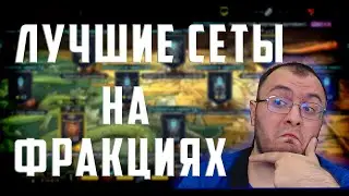 Лучшие сеты артефактов | Войны Фракций | Что надеть? | Raid Shadow legends