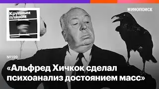 Альфред Хичкок. Как изобретатель триллера пугает обыденностью