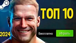 ТОП 10 БЕСПЛАТНЫХ ИГР В STEAM 2024🔥Новые бесплатные игры стим