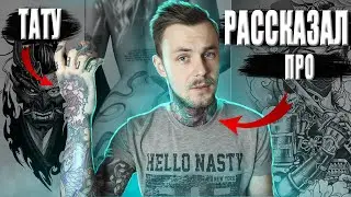 Рассказал про сво ТАТУИРОВКИ