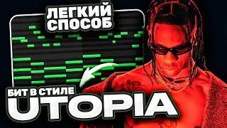 КАК СДЕЛАТЬ БИТ для TRAVIS SCOTT — С НУЛЯ В ФЛ СТУДИО