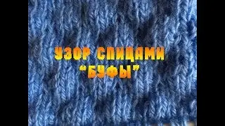 Вяжем узор спицами 