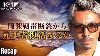 【煽り】怪我からの再起戦を勝利で飾れるか/スーパーファイト/-61.5kg契約【K-1 WORLD MAX 2024 Recap】