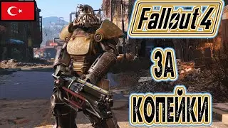 Как упить Fallout 4 c с огромной скидкой.