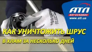 Как уничтожить ШРУС в хлам за несколько дней | Очень красочное видео