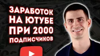 Вот Сколько Ютуб Заплатил Мне за 2019 год при 2000 подписчиков. Заработок на Ютубе