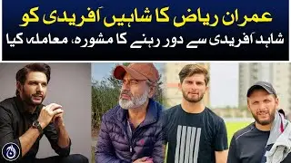 Imran Riaz advises Shaheen Afridi to stay away from Shahid Afridi - Aaj News