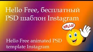 MTPRO - бесплатный анимированный шаблон PSD для Инстаграм Hello (1 шаблон)