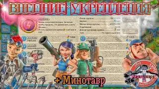 лосось. Угасшая надежда - Внешние укрепления (+Минотавр)