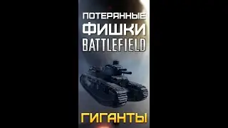 ПОТЕРЯННЫЕ ФИШКИ BATTLEFIELD - ГИГАНТЫ