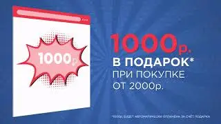 Деньги на покупки всем новым покупателям! Спешите! Акция до 4 октября 2020г