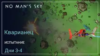 No Mans Sky Omega. КВАРИАНЕЦ. Дни 3-4. Неудачный поиск [SURVIVAL]