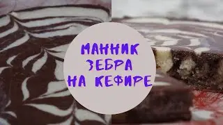 Манник Зебра на кефире