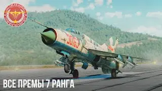 ВСЕ ПРЕМИУМНЫЕ РЕАКТИВЫ 7 РАНГА в WAR THUNDER (старое видео)