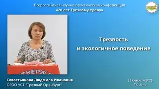 10. Трезвость и экологическое поведение (Людмила Севостьянова)