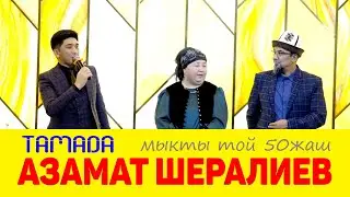 ТАМАДА Азамат Шералиев МЫКТЫ ТОЙ 50 ЖАШ