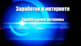 Как заработать Биткоин за 30 дней  Вебинар от24 05 17г