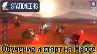 Stationeers: Еще одна игра с программированием. Прохождение обучения и старт на Марсе.