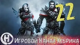 Прохождение Divinity Original Sin - Часть 22 (Горячее местечко)