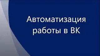 автоматизация работы в ВК