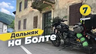 Мотопутешествие Украина Словения #7 на Yamaha Bolt XV950, дальняк на мотоцикле 2021