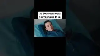 За беременность похудела на 11 кг.🤯