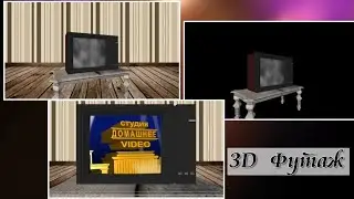 3D Футаж 