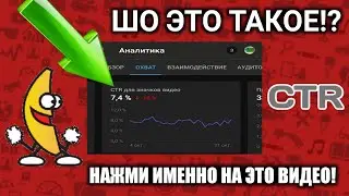 ЧТО ТАКОЕ CTR ДЛЯ ЗНАЧКОВ ВИДЕО В ТС | что такое ctr | что означает ctr | ctr для значков видео