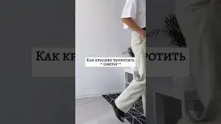 Как красиво укоротить ~Свитер~🤗