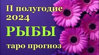 ♓ РЫБЫ - ТАРО ПРОГНОЗ на ВТОРОЕ ПОЛУГОДИЕ 2024 года / ♓PISCES - ІІ HALF YEAR 2024 / РАСКЛАД ГАДАНИЕ