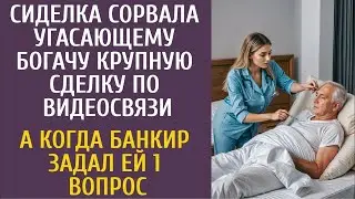 Сиделка сорвала угасающему богачу крупную сделку по видеосвязи… А когда банкир задал ей 1 вопрос…