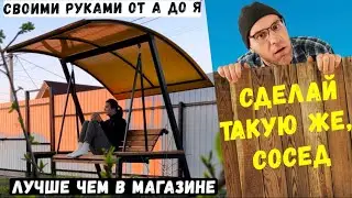 Потрясающее изготовление садовой качели своими руками! Весь процесс от А до Я с размерами.