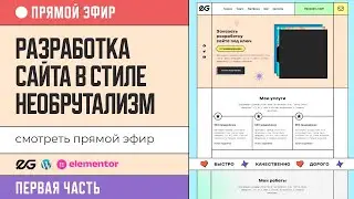 🛑 LIVE | СОЗДАЮ САЙТ В СТИЛЕ НЕОБРУТАЛИЗМ | РАЗРАБОТКА САЙТА НА WORDPRESS | БУДНИ ФРИЛАНСЕРА