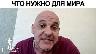 ЧТО НУЖНО ДЛЯ МИРА