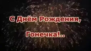 С Днем Рождения, Гонечка!