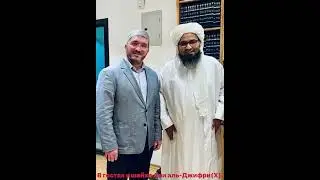 Др Шихабудин посетил досточтимого Шейха Аль-Хабиба Али аль-Жифрий в Египте, «Вечер богословления»!