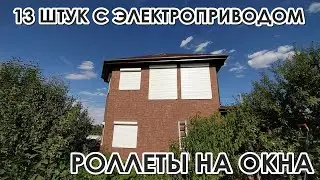 Роллеты на окна. Управление с электроприводом