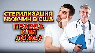 Стерилизация мужчин в США - правда или ложь. О каком еще бреде я узнала?