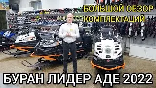 БОЛЬШОЙ ОБЗОР РМ Буран Лидер АДЕ (ЛЮКС) 2022 в разных комплектациях, тюнинг DD и доработки!