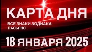 КАРТА ДНЯ🚨18 ЯНВАРЯ 2025 🔴 ЦЫГАНСКИЙ ПАСЬЯНС 🌞 СОБЫТИЯ ДНЯ❗️ВСЕ ЗНАКИ ЗОДИАКА 💯TAROT NAVIGATION