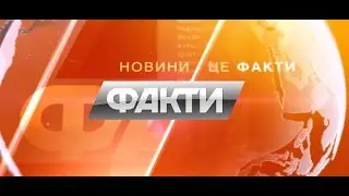 LIVE: Факты-Чрезвычайные новости-Достало-Свобода слова - 20.10